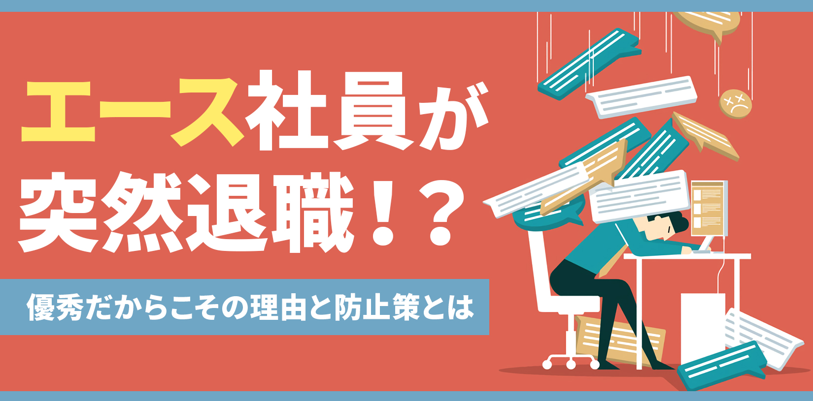 エース社員が突然退職！？優秀だからこその理由と防止策とは